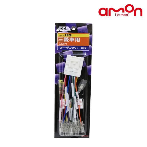 エーモン デリカD？5 ※1 (ディーゼル？) CV1W オーディオハーネス 2226