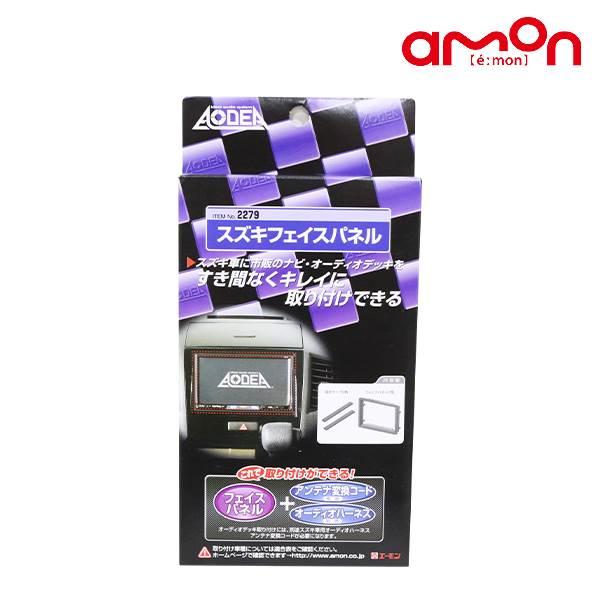 エーモン エスクード /エスクード2.4 TD54W TD94W TDA4W TDB4W フェイスパネル 2279 スズキ オーディオデッキ カーオーディオ カ