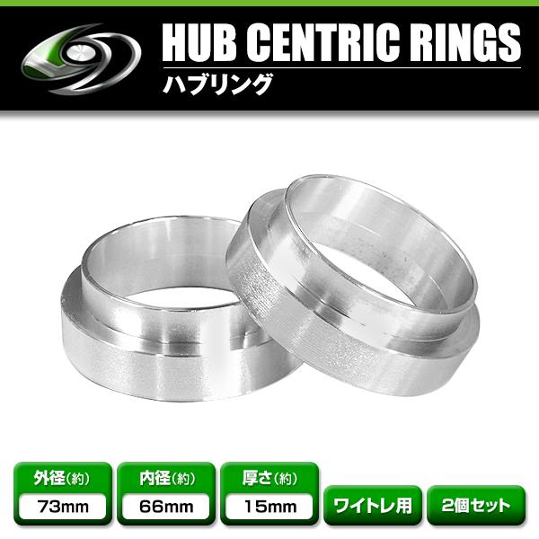 アルミ製 ハブリング 外径73mm 車両ハブ径66mm 厚さ15mm（実測14mm） 2個セット ホイール固定 純正ホイール 社外ホイール タイヤ