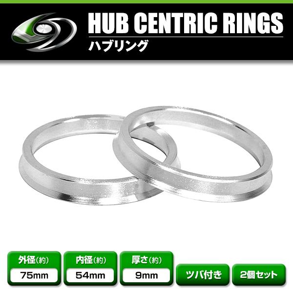 アルミ製 ハブリング 外径75mm 車両ハブ径54mm 厚さ10mm（実測9mm） 2個セット ホイール固定 純正ホイール 社外ホイール タイヤ