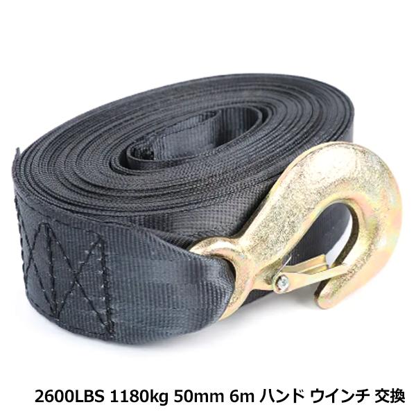 【商品詳細】・商品仕様：・耐荷重：2600LBS・ベルトサイズ：長さ6m × 幅 50mm【材質】・ベルト：ナイロン製・フック：スチール製【商品説明】ベルト式ハンドウインチジェットやボートの引き上げにとても便利です。送料：送料無料（ストア指...