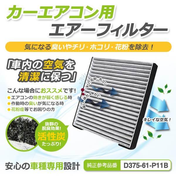 ベリーサ DC5W DC5R エアコンフィルター マツダ 純正品番 D375-61-P11B