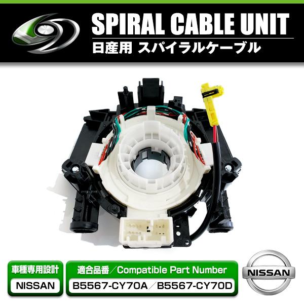 日産純正スパイラルケーブル　B5567-CY70D B5567-CY70D (B5567)スパイラルケーブル (コンビスイッチ) 1個