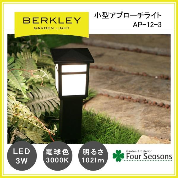 小型アプローチライト Led3w Ap 12 3 ガーデンライト バークレー Berkley Ap 12 3 フォーシーズンズ Yahoo 店 通販 Yahoo ショッピング