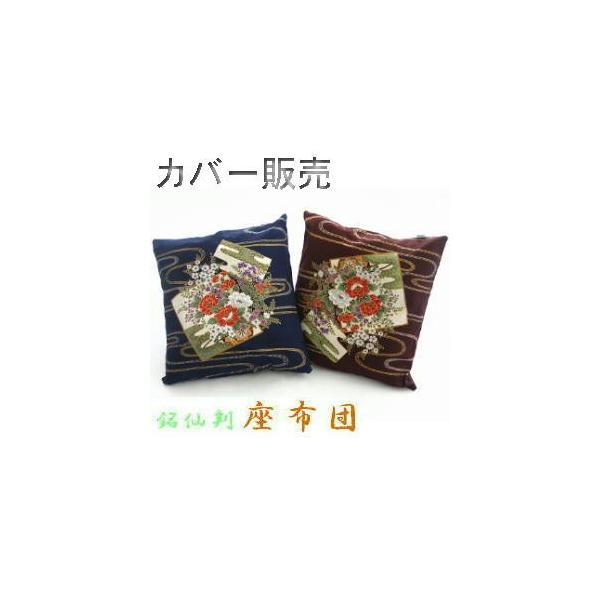 座布団カバー５５ ５９ｃｍ銘仙判サイズ なごみ No 11 ファスナー式