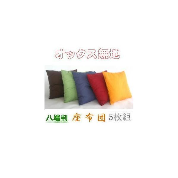 座布団カバー 八端判の人気商品・通販・価格比較 - 価格.com 座布団カバー 八端判の人気商品・通販・価格比較 - 価格.com