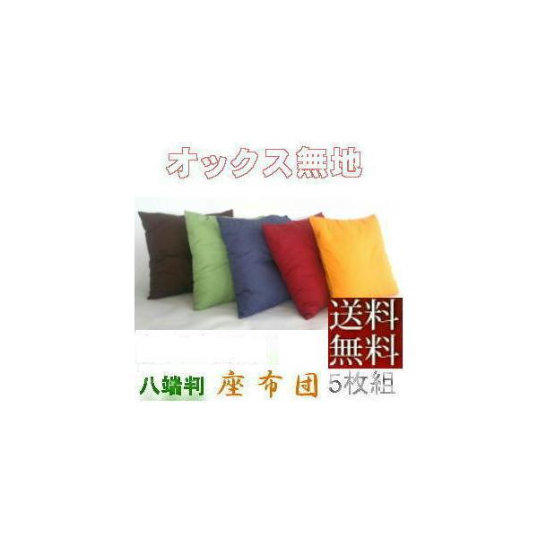 座布団カバー 59×63 5枚の人気商品・通販・価格比較 - 価格.com 座布団カバー 59×63 5枚の人気商品・通販・価格比較 - 価格.com