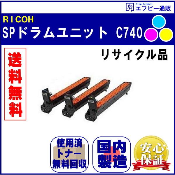 リコー SPドラムユニット カラーC740 3本セット リサイクル品