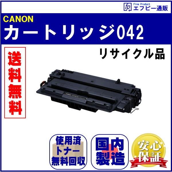 キヤノン（Canon） 在庫あり！ トナーカートリッジ042（CRG-042