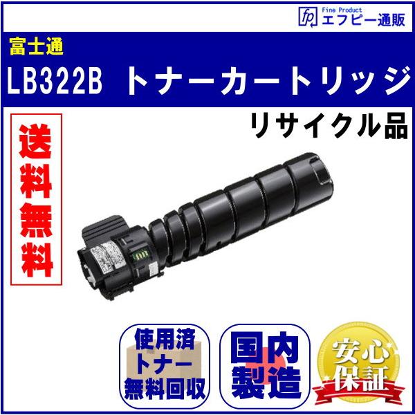 富士通 LB322B トナーカートリッジ（0899720）リサイクル品