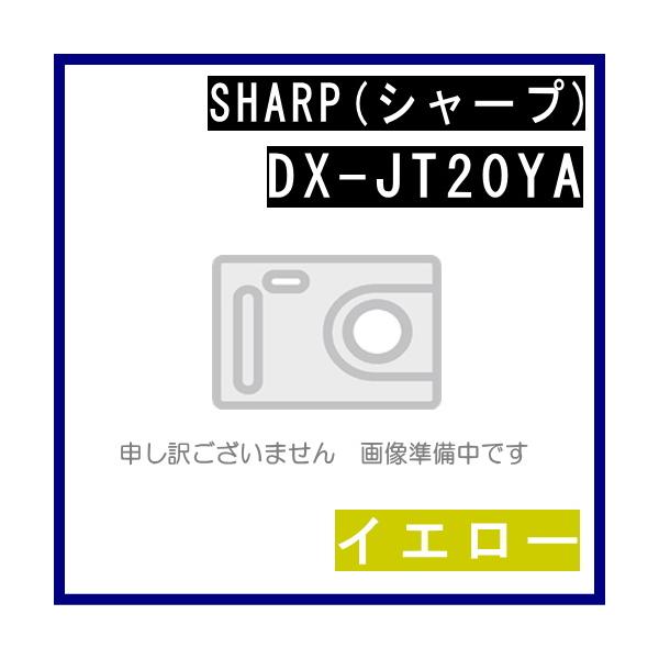 【新品未開封】SHARP DX-JT20YA トナーカートリッジ 純正品 2個 SHARP（シャープ） DX-JT20YA イエロー トナーカートリッジ 純正品 ※代