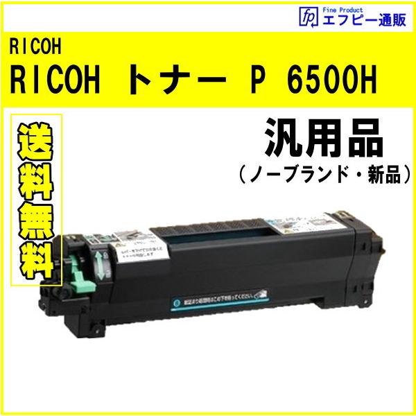 リコー（RICOH） トナー P 6500H（600703） 汎用品（ノーブランド