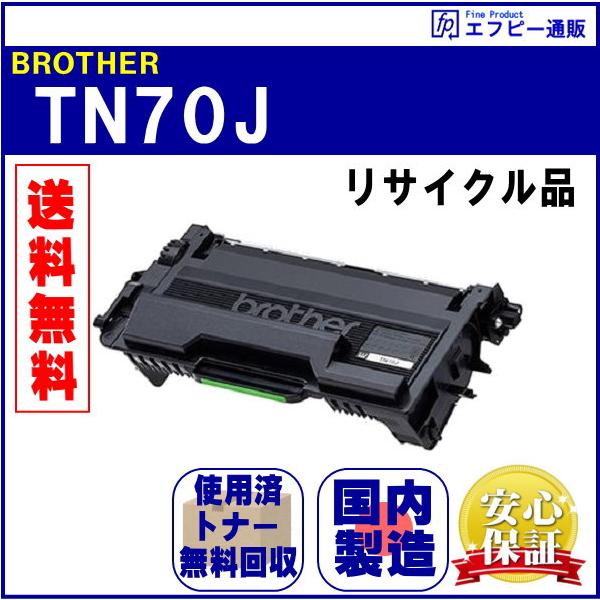 ブラザー工業 TN70J トナーカートリッジ リサイクル品【HL-L5210DW/HL