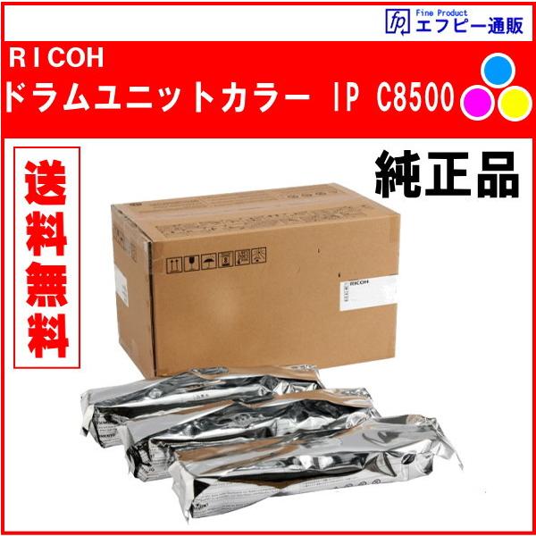 RICOH IP C8500 純正ドラムユニット カラー 514954 ３色 リコー（RICOH） ドラムユニットカラー IP C8500（514954） 純正品 ※代