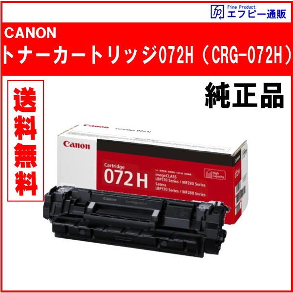 トナーカートリッジ072H 大容量（CRG-072H）5648C003 純正品　　※代引はご利用できません【Satera LBP172/LBP171/MF289dw/MF288dw/MF286dn】