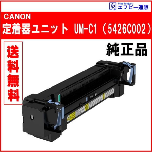 キャノン プリンター Sateraシリーズ 定着器ユニット Satera 定着器ユニット UM-C1（5426C002） 純正品 ※代引はご利用