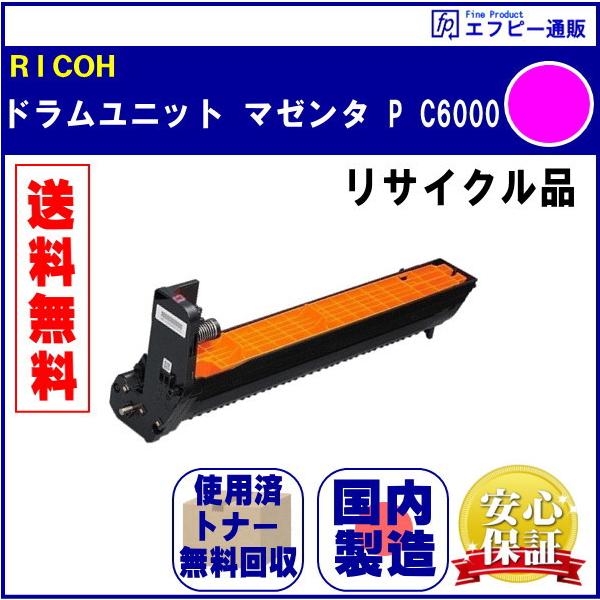 リコー（RICOH） ドラムユニット マゼンタ P C6000 リサイクル品