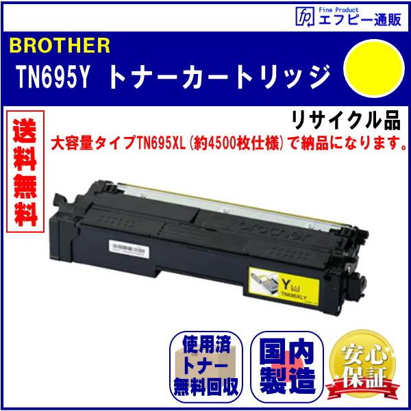 TN695Y イエロー トナーカートリッジ リサイクル品 リターン方式 ※先に使用済みカートリッジが必要です