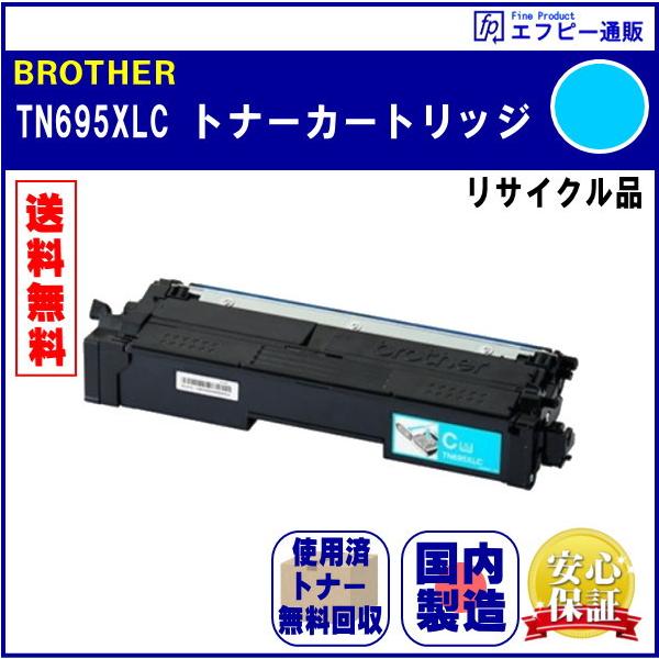 TN695XLC シアン 大容量 トナーカートリッジ リサイクル品 リターン方式 ※先に使用済みカートリッジが必要です
