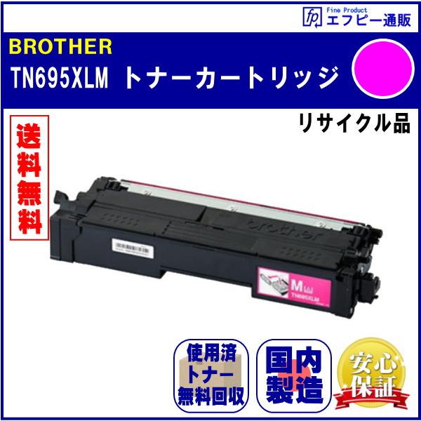 TN695XLM マゼンタ 大容量 トナーカートリッジ リサイクル品 リターン方式 ※先に使用済みカートリッジが必要です