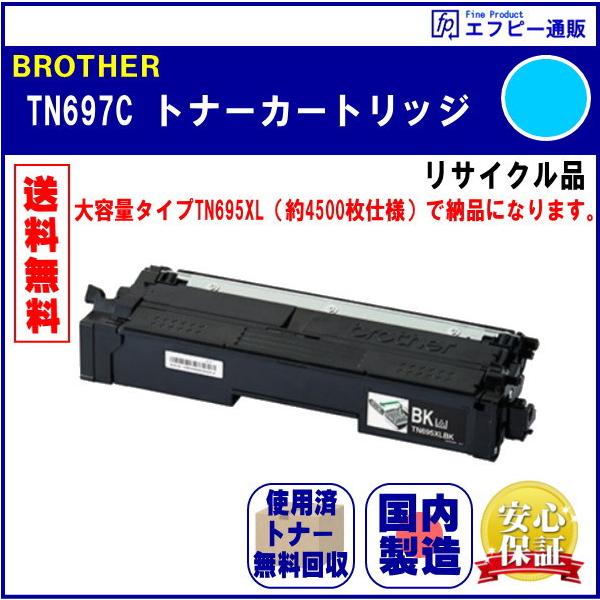 TN697C シアン 超・大容量 トナーカートリッジ リサイクル品 リターン方式 ※先に使用済みカートリッジが必要です