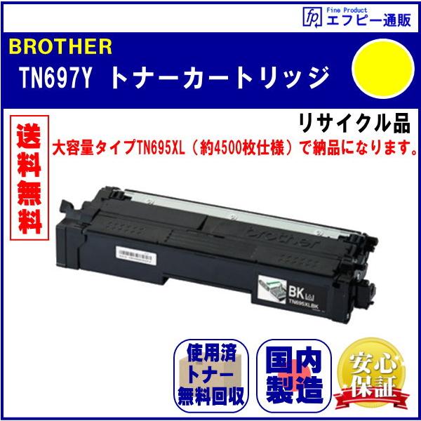 TN697Y イエロー 超・大容量 トナーカートリッジ リサイクル品 リターン方式 ※先に使用済みカートリッジが必要です