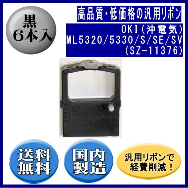 OKI (沖データ) SZ-11376対応 汎用互換インクリボン - プリンター・複合機