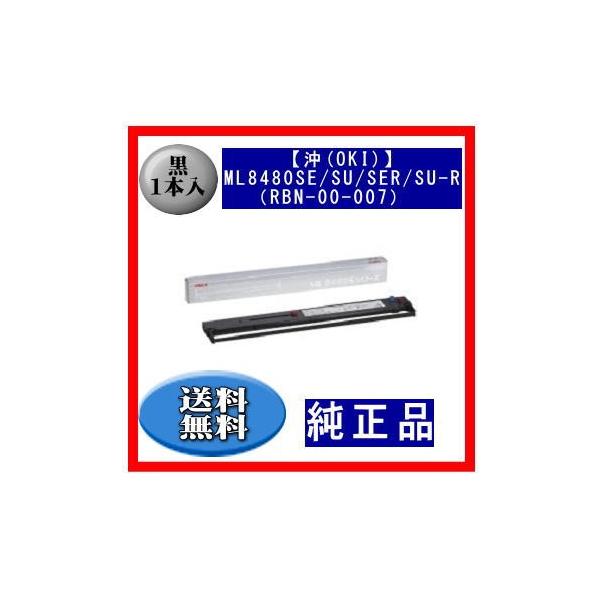 他サイト： 【沖(OKI)】ML8480SE/SU/SER/SU-R（RBN-00-007） 黒 リボンカートリッジ 純正品 1本入 ※代引はご利用出来ませんの商品画像