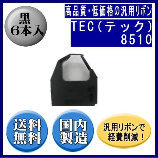 TEC 東芝テック　8510 黒 リボンカートリッジ 汎用品（新品） 6本入 ※代引きはご利用出来ません