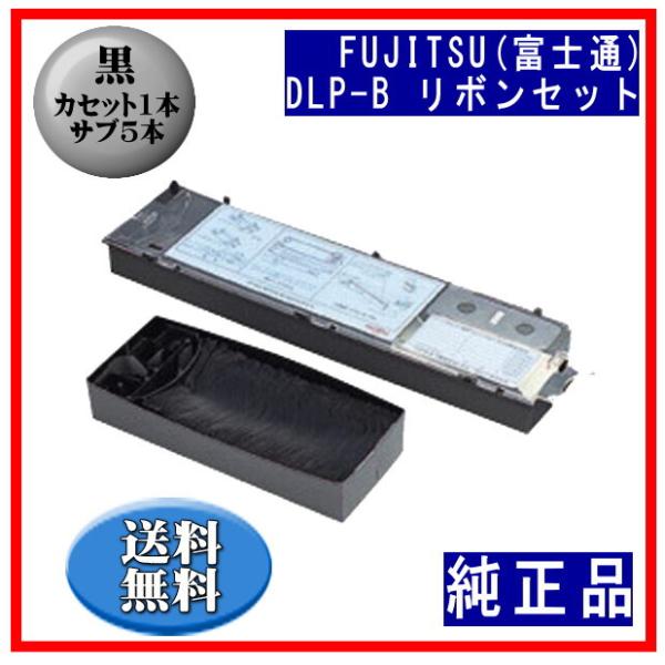 富士通（FUJITSU） DLP-B（0311250/45873171） 黒 リボンセット 純正品