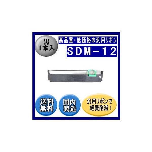 SDM-12（0327210/81827817） 黒 リボンカートリッジ 汎用品（新品） 1本入