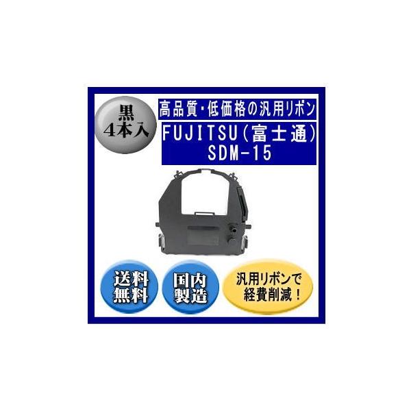 SDM-15（0327510/81827879） 黒 リボンカートリッジ 汎用品（新品） 4本入 ※代引きはご利用出来ません
