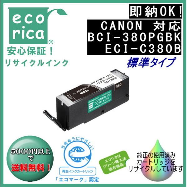 【推奨品】エコリカ ECI-C380B エコリカインク CANON BCI-380PGBK リサイクル 標準容量 顔料ブラック ECIC380B