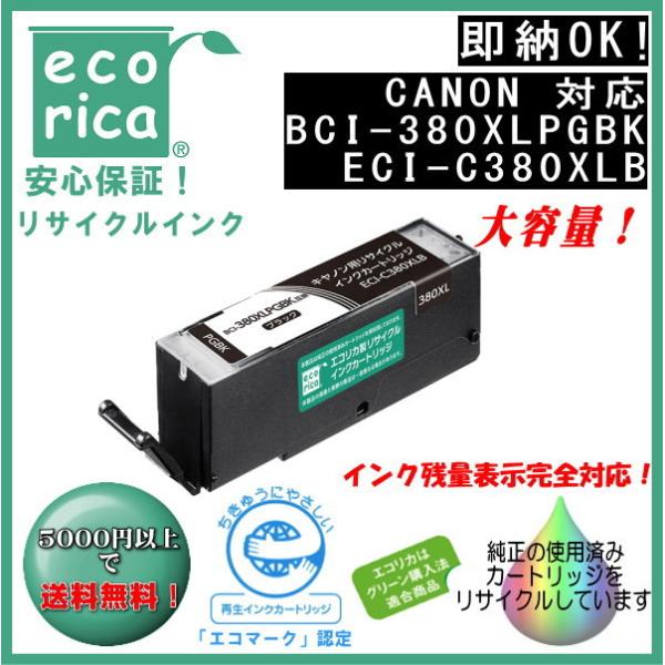 【推奨品】エレコム ECI-C380XLB エコリカインク CANON BCI-380XLPGBK リサイクル 大容量 顔料ブラック