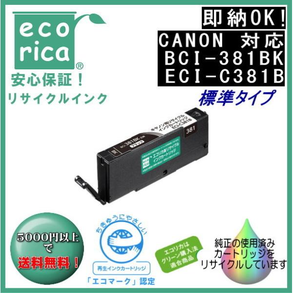 【推奨品】エコリカ ECI-C381B エコリカインク CANON BCI-381BK リサイクル 標準容量 染料ブラック ECIC381B
