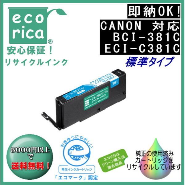 BCI-381C シアン(標準) リサイクル品 インクカートリッジ 染料（エコリカ）ECI-C381C
