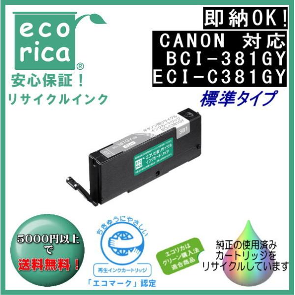 BCI-381GY グレー(標準) リサイクル品 インクカートリッジ 染料（エコリカ）ECI-C381GY