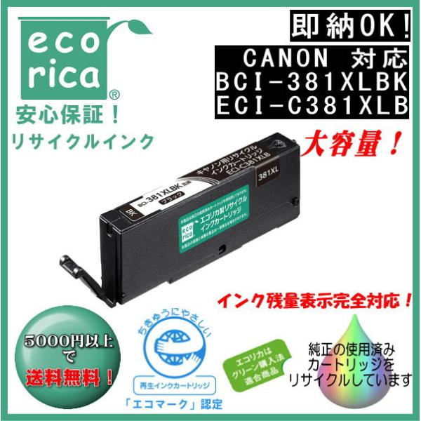 BCI-381XLBK ブラック大容量 リサイクル品 インクカートリッジ 染料(エコリカ）ECI-C381XLB