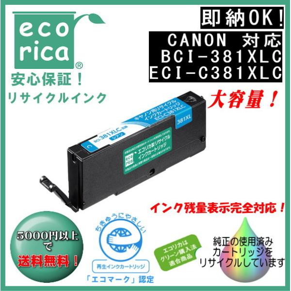 エコリカ キャノン用リサイクルインクカートリッジ シアン BCI-381XLC