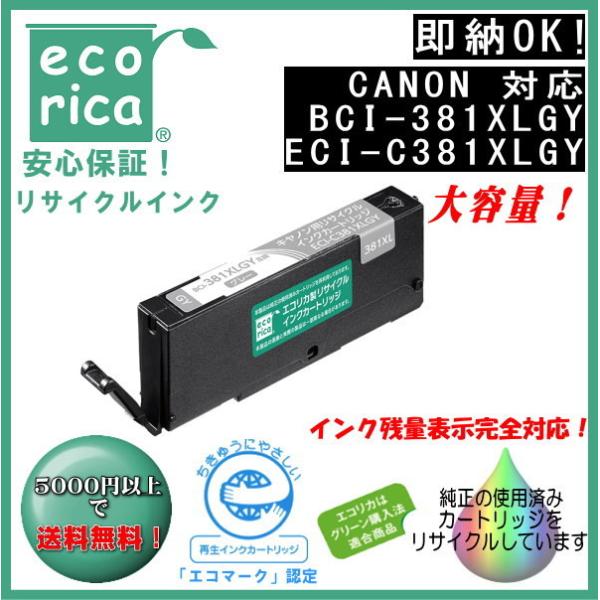 BCI-381XLGY グレー大容量 リサイクル品 インクカートリッジ 染料（エコリカ）ECI-C381XLGY