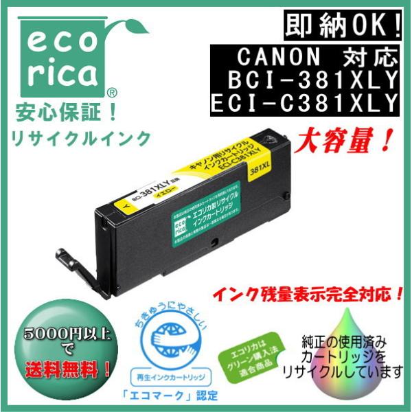 エコリカ キャノン用リサイクルインクカートリッジ イエロー BCI-381XLY