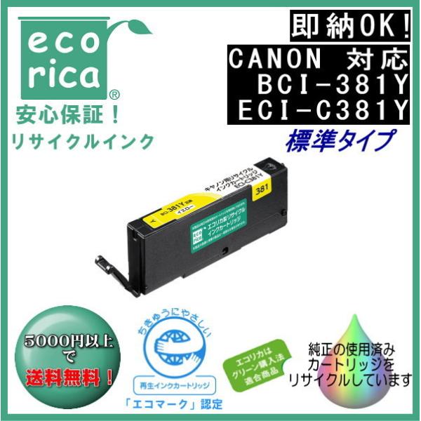 BCI-381Y イエロー(標準) リサイクル品 インクカートリッジ 染料（エコリカ）ECI-C381Y