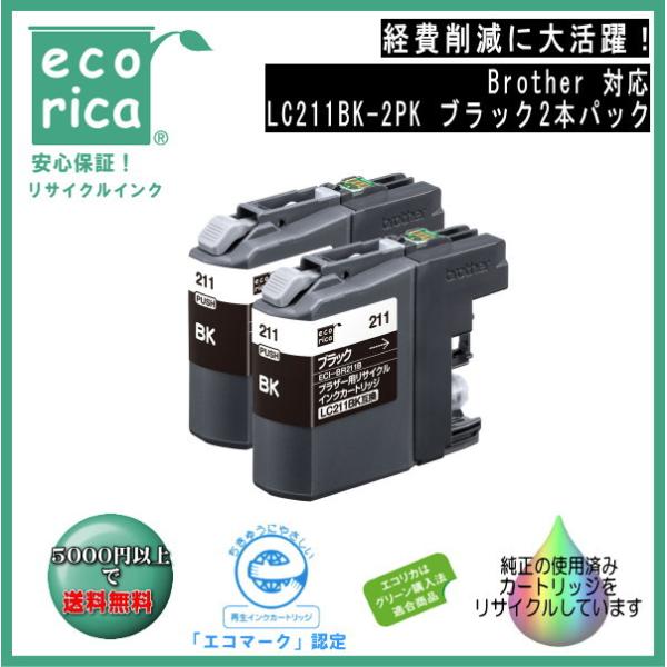 LC211BK-2PK ブラック2本パック LC211 インクカートリッジ リサイクル品 （エコリカ）ECI-BR211B-2P
