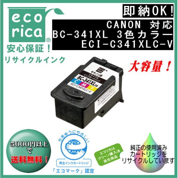 エコリカ BC-341XL 染料インクカートリッジ 3色カラー大容量
