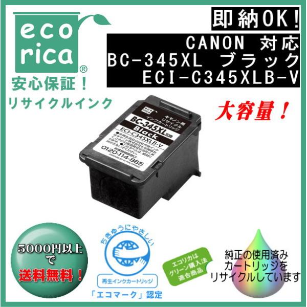 エコリカ BC-345XL 顔料インクカートリッジ ブラック大容量 リサイクル