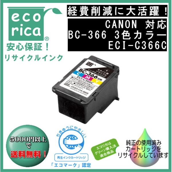 ★残量表示に完全対応！★BC-366 3色カラー インク リサイクル品（エコリカ）ECI-C366C【PIXUS TS3530】