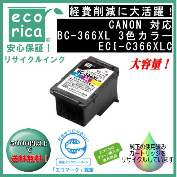 ★残量表示に完全対応！★BC-366XL 3色カラー大容量 インク リサイクル品（エコリカ）ECI-C366XLC【PIXUS TS3530】