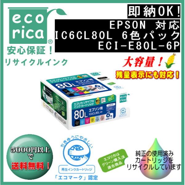 他サイト： IC6CL80L 6色パック増量タイプ  リサイクル品（エコリカ）ECI-E80L-6Pの商品画像