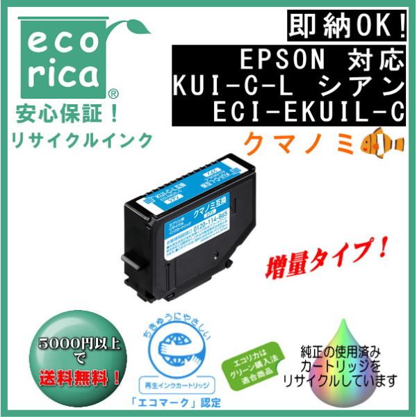 KUI-C-L シアン 増量 インク クマノミ リサイクル品（エコリカ）ECI-EKUIL-C