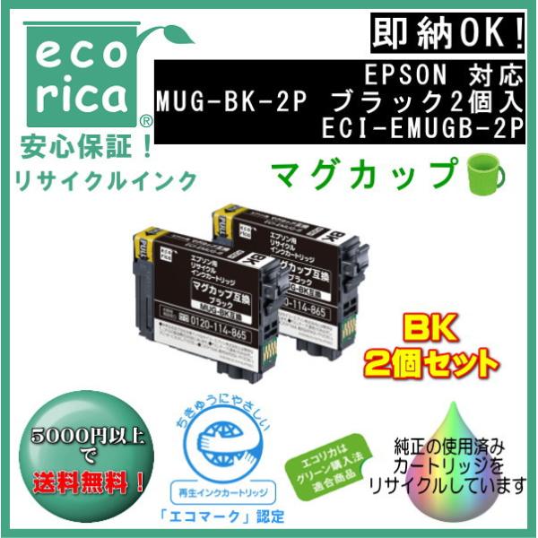 MUG-BK-2P ブラック 2個入り インク マグカップ リサイクル品（エコリカ）ECI-EMUGB-2P